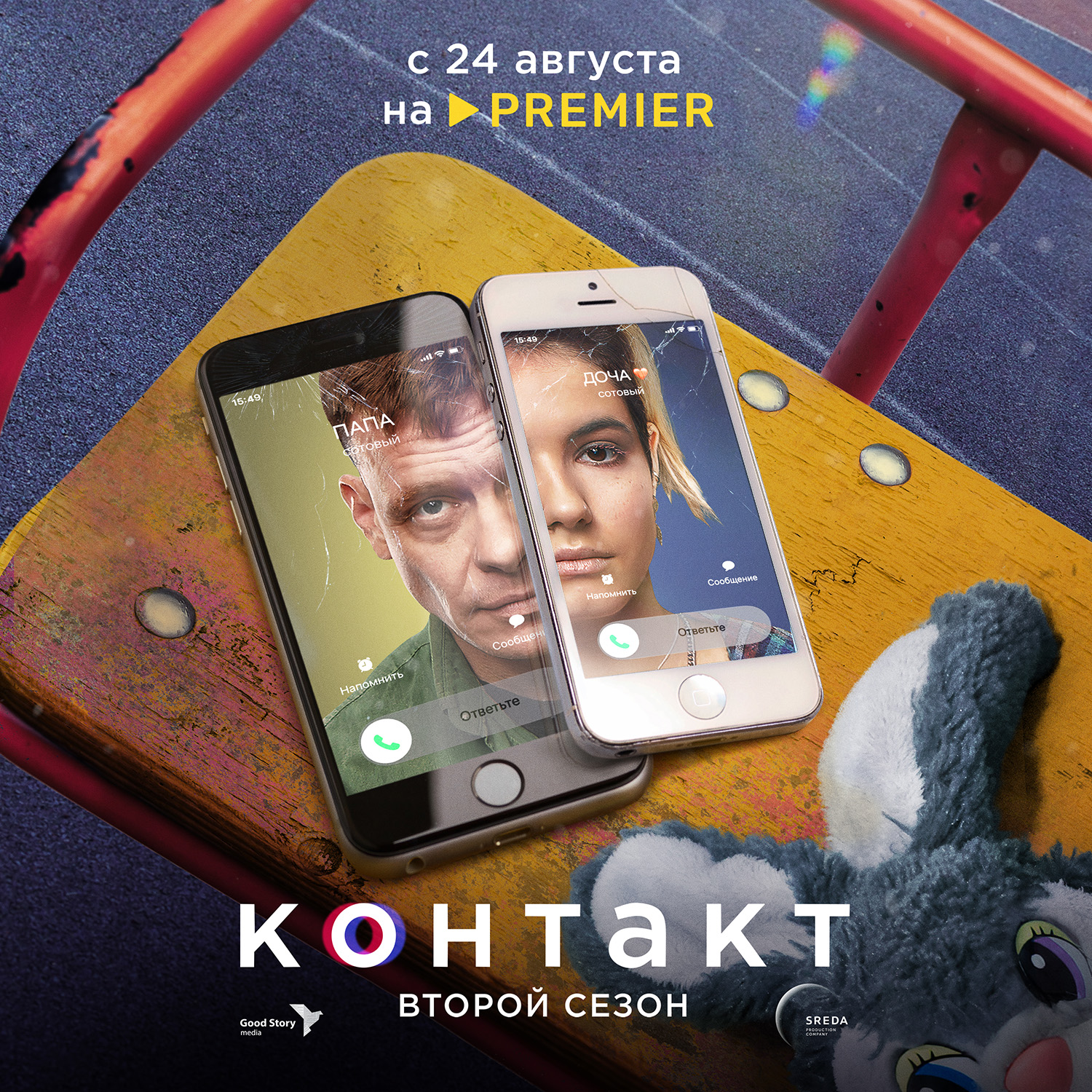 Контакт (2-й сезон, 2023) - Good Story Media