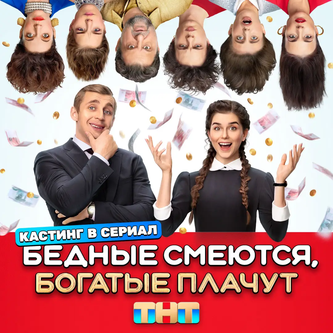 Не упусти свой шанс стать новой звездой сериала “Бедные смеются, богатые  плачут”! - Good Story Media