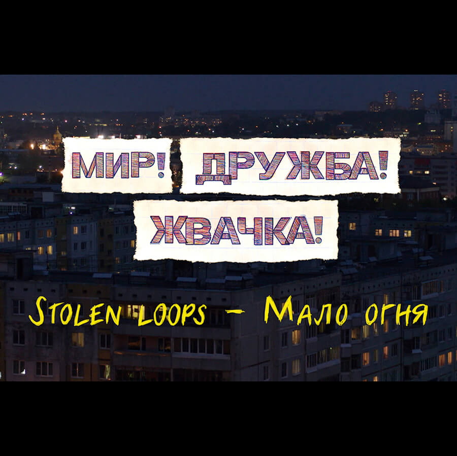 Клип на песню «Мало огня» из OST нового сезона «МДЖ» - Good Story Media